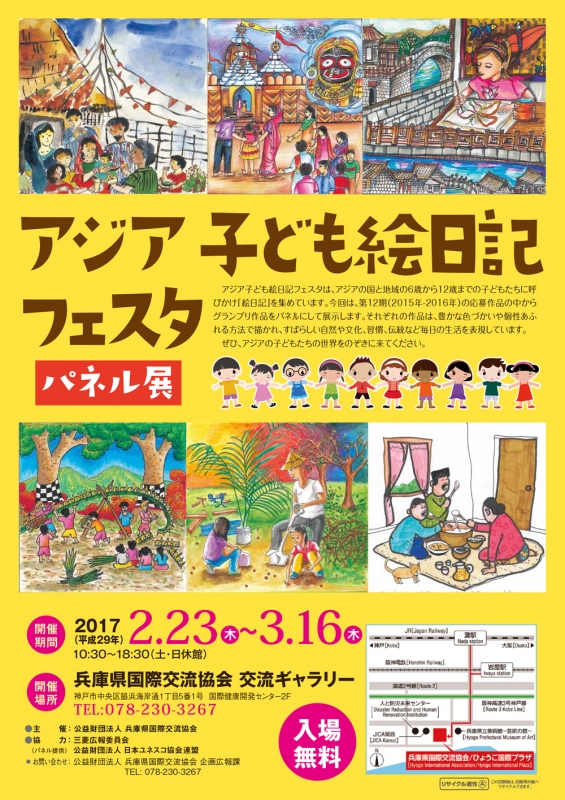 『アジア子ども絵日記フェスタ パネル展』　神戸市中央区 [画像]