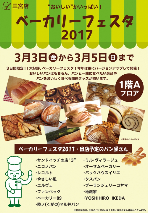 東急ハンズ三宮店『ベーカリーフェスタ2017』神戸市中央区