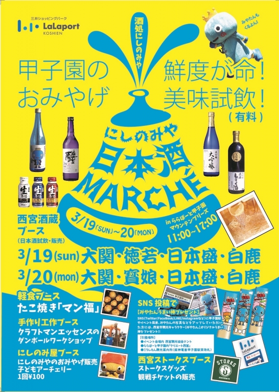 5つの地元酒造が集結『にしのみや日本酒MARCHE』　ららぽーと甲子園 [画像]