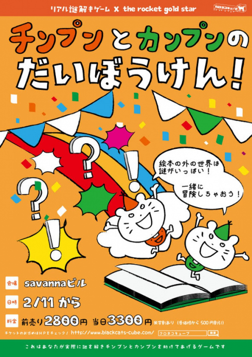 リアル謎解きゲーム『チンプンとカンプンのだいぼうけん！』　神戸市東灘区
