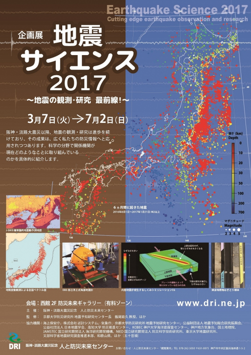 人と防災未来センター 企画展『地震サイエンス2017～地震の観測・研究 最前線！～』　神戸市中央区