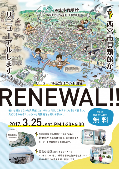 西宮市貝類館『リニューアル記念イベント』　西宮市