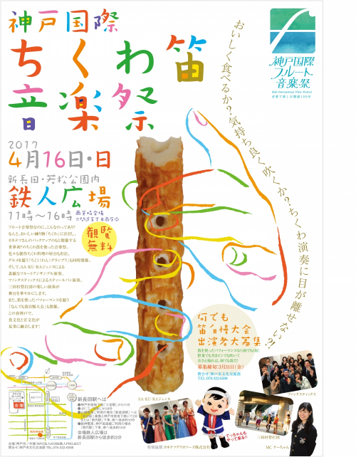 『神戸国際ちくわ笛音楽祭』　神戸市長田区