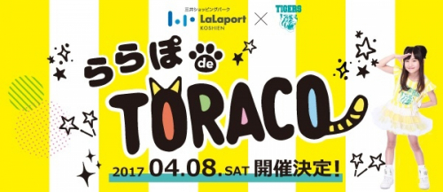 阪神タイガース×ららぽーと甲子園『ららぽ de TORACO』　西宮市