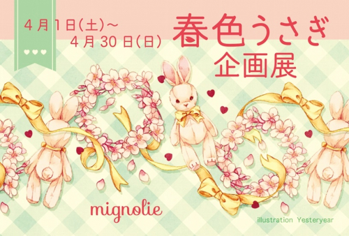 mignolie（ミニョリー）4月企画展『春色うさぎ展』　神戸市中央区