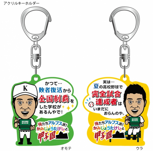 高校野球大好き芸人・かみじょうたけしプロデュースのグッズが甲子園球場で限定発売中