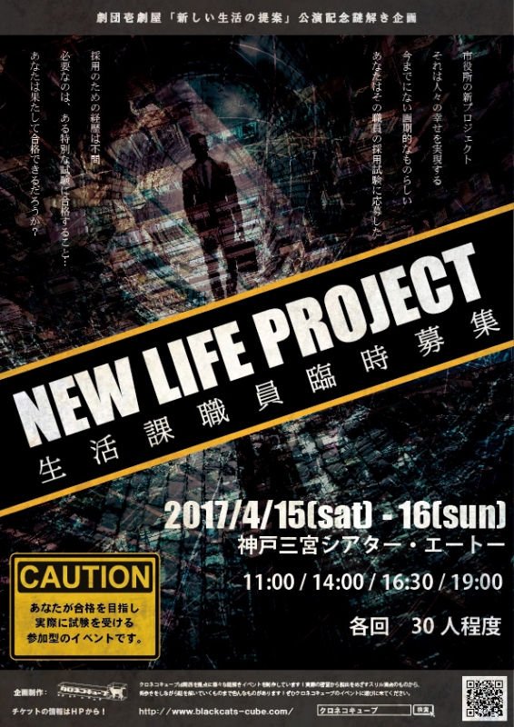 リアル謎解きイベント『NEW LIFE PROJECT 生活課職員臨時募集』　神戸市中央区 [画像]