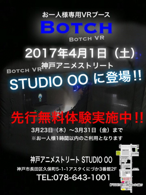 お一人様専用VRブース『Botch（ボッチ）』神戸アニメストリートにオープン