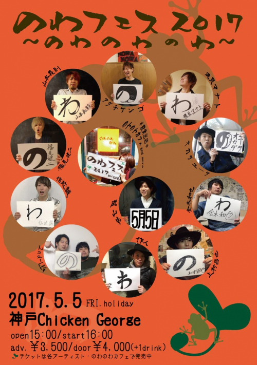 音楽とグルメを楽しむ『のわフェス2017〜のわのわのわ〜』神戸市中央区