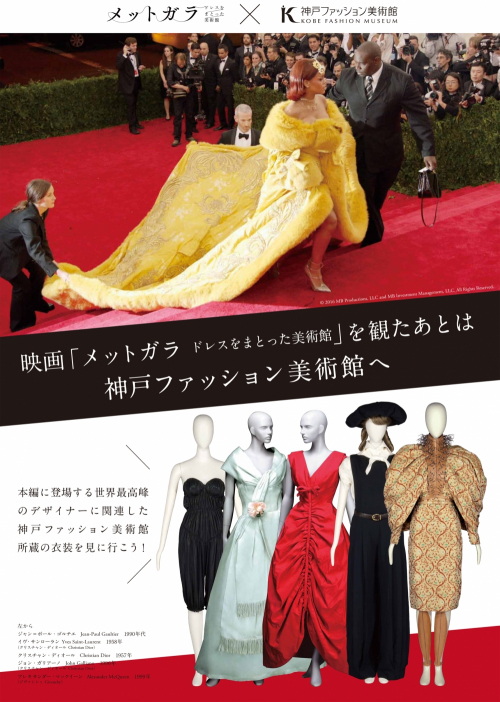 映画『メットガラ　ドレスをまとった美術館』神戸ファッション美術館で関連衣装展示