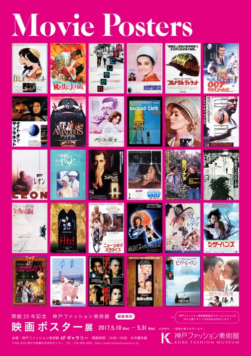 開館20周年記念『映画ポスター展』神戸ファッション美術館　神戸市東灘区