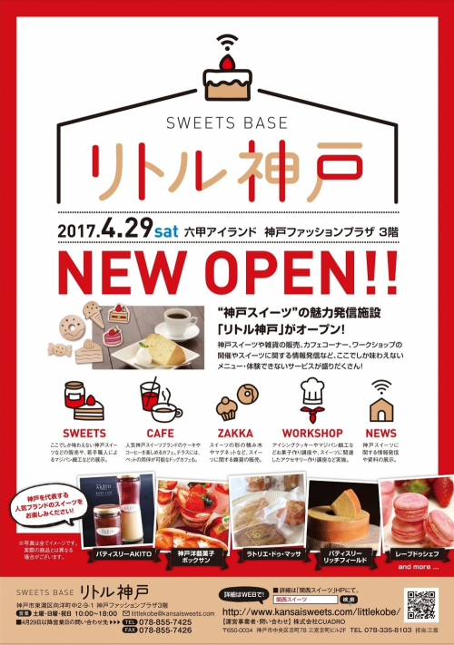 最新の神戸スイーツ情報を届ける『SWEETS BASEリトル神戸』神戸ファッションプラザにオープン