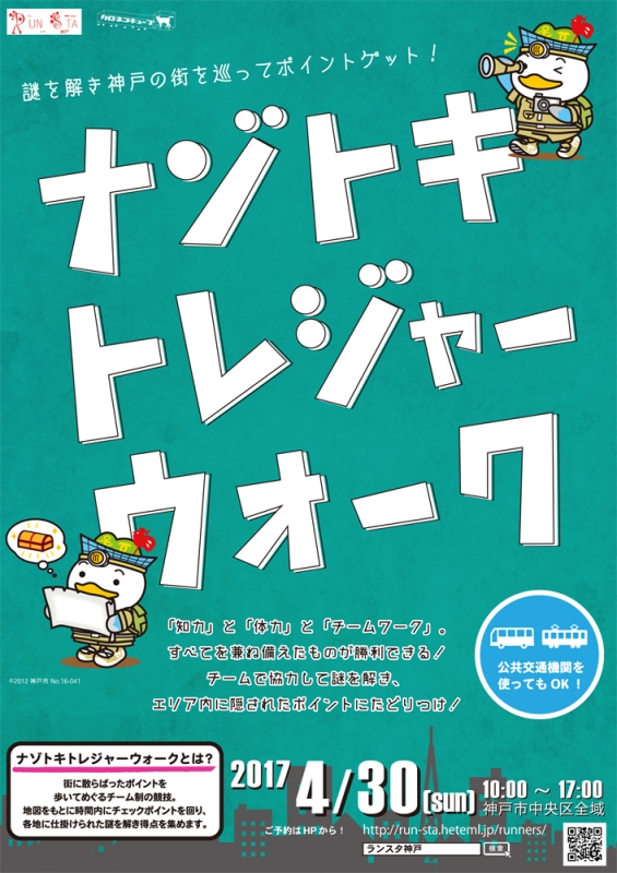 謎を解きながら街めぐり『ナゾトキトレジャーウォーク』　神戸市中央区 [画像]