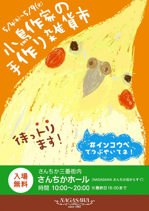 愛鳥家たちが大集合『小鳥作家の手作り雑貨市 in さんちか』　神戸市中央区