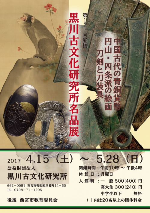 『黒川古文化研究所名品展－中国古代の青銅貨幣 円山・四条派の絵画 刀剣と刀装具－』　西宮市