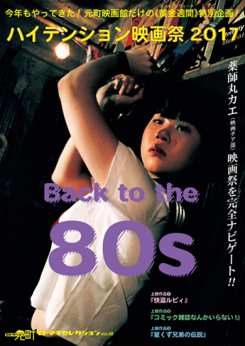 元町映画館『ハイテンション映画祭 Back to the 80s』