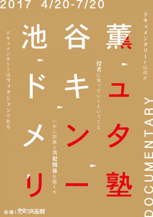 元町映画館　“ドキュメンタリーとは何か”を学ぶ『池谷薫ドキュメンタリー塾』