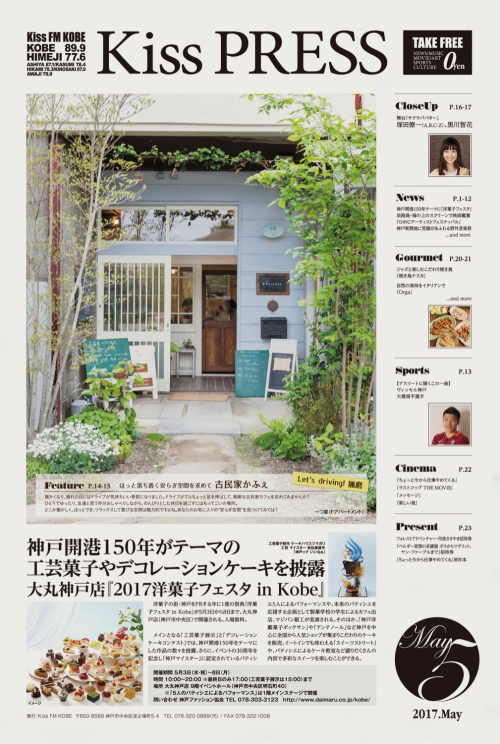 Kiss PRESS 5月号　塚田僚一（A.B.C-Z）・黒川智花のインタビュー、古民家カフェ特集