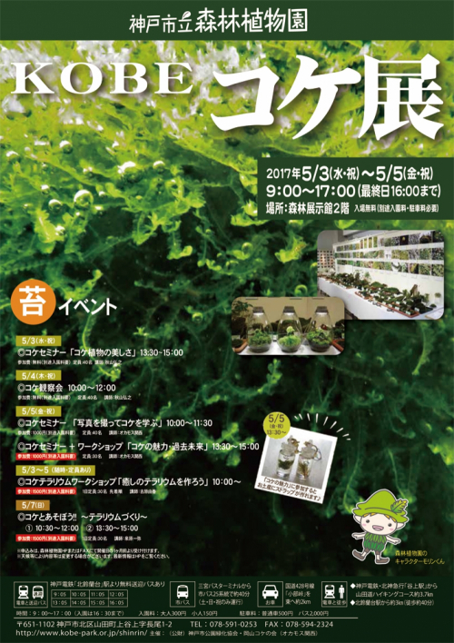 神戸市立森林植物園『KOBEコケ展2017』　神戸市北区