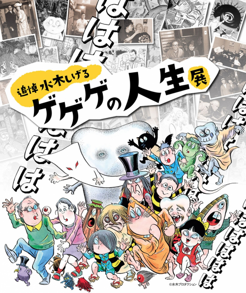 『追悼水木しげる ゲゲゲの人生展』 大丸神戸店