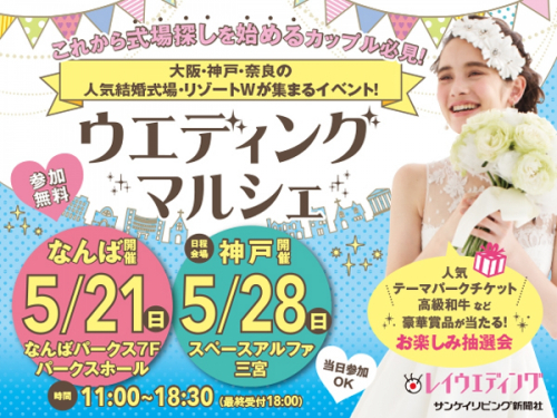 人気結婚式場が一堂に集まる関西最大級のイベント『ウエディングマルシェ』　神戸市中央区