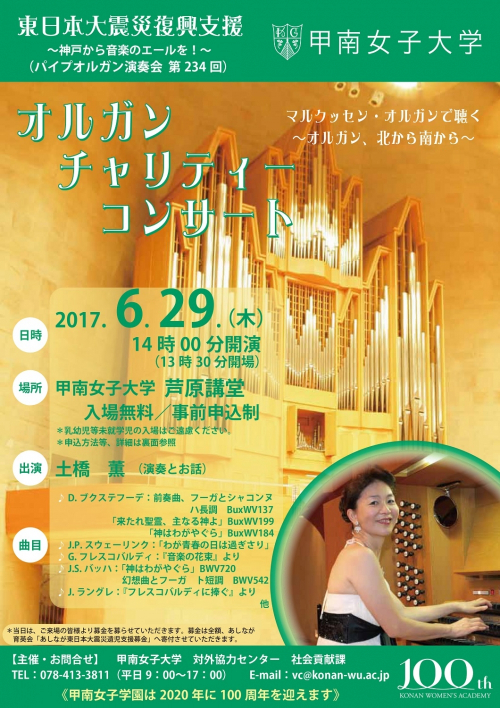甲南女子大学 東日本大震災復興支援『オルガンチャリティーコンサート』　神戸市東灘区