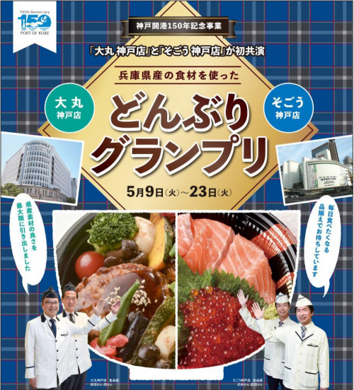 神戸開港150年記念 大丸神戸店・そごう神戸店が初共演『どんぶりグランプリ』