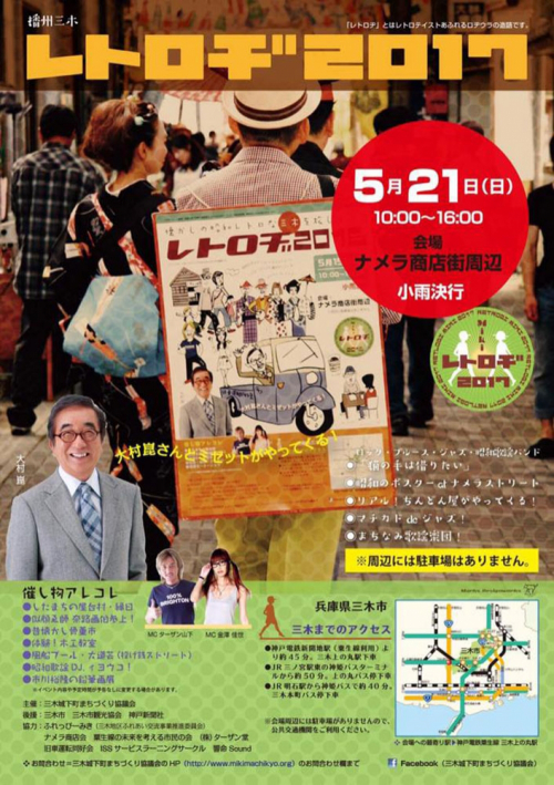 昭和レトロを体感するイベント『レトロヂ2017』 三木市