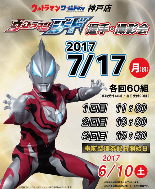 新ウルトラヒーロー「ウルトラマンジード」握手・撮影会　神戸市中央区