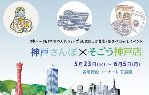 “神戸らしさ”があふれるショップが集結『神戸さんぽ×そごう神戸店』　神戸市中央区