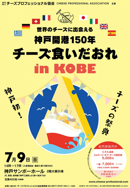 神戸初のチーズの祭典『神戸開港150年 チーズ食いだおれ in KOBE』 神戸市中央区