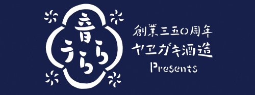 創業350周年 ヤヱガキ酒造 presents『音うらら』Vol.3　神戸市東灘区