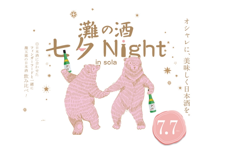『KOBE SAKE STYLE～灘の酒 七夕 Night in sola～』　神戸市中央区 [画像]