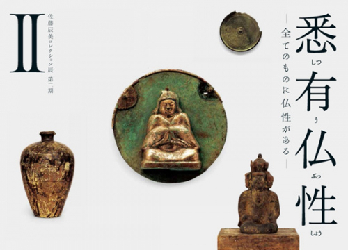 『悉有仏性－全てのものに仏性がある－ 佐藤辰美コレクション展Ⅱ』香雪美術館　神戸市東灘区