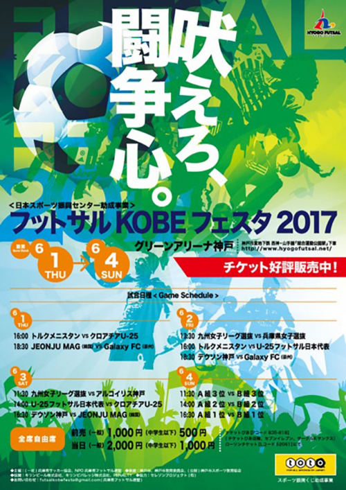 フットサル国際親善試合『FUTSAL KOBE FESTA 2017』 神戸市須磨区