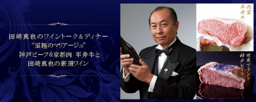 ホテル ラ・スイート神戸ハーバーランド『田崎真也のワイントーク&ディナー』　神戸市中央区