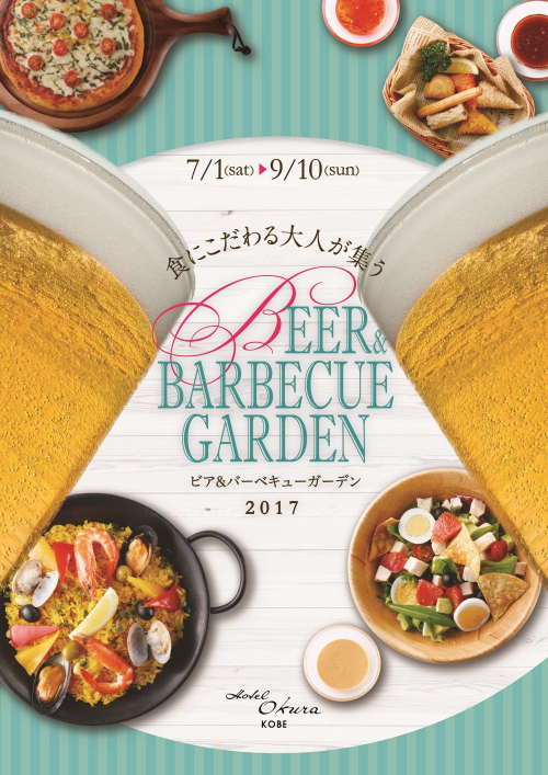 ホテルオークラ神戸『BEER & BARBECUE GARDEN』　神戸市中央区