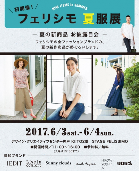 『フェリシモ 夏服展』初開催　神戸市中央区 [画像]