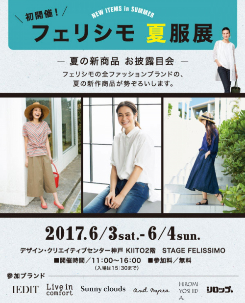 『フェリシモ 夏服展』初開催　神戸市中央区