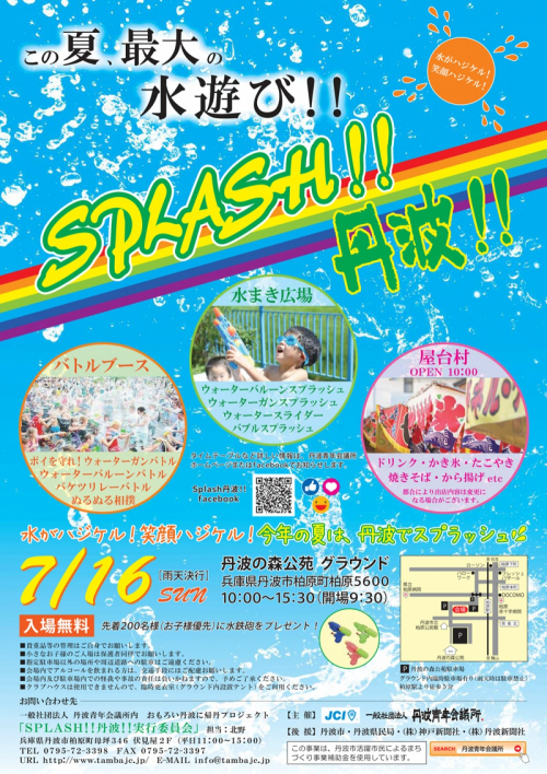 水遊びイベント『SPLASH!!丹波!!』初開催　丹波市