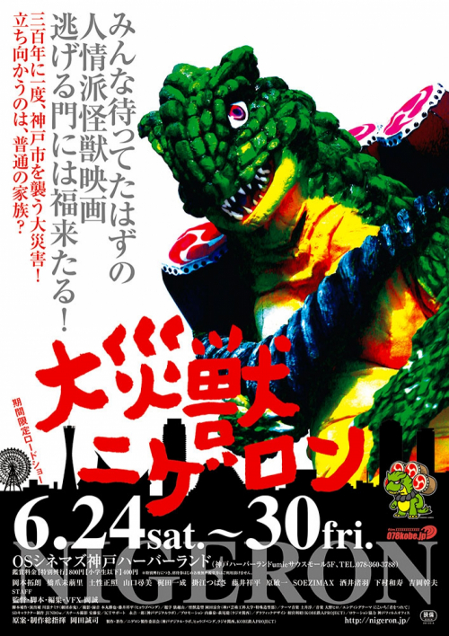 災害避難がテーマの特撮映画『大災獣ニゲロン』OSシネマズ神戸ハーバーランドで1週間限定公開