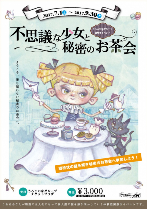 北野異人館で謎解き『不思議な少女と秘密のお茶会』　神戸市中央区