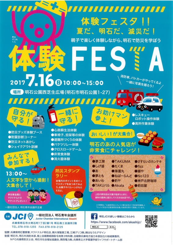 防災イベント『体験FESTA』　明石市 [画像]