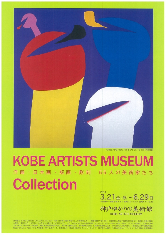 企画展示「KOBE ARTISTS MUSEUM Collection」 [画像]