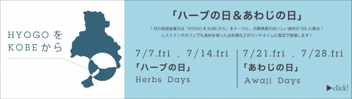 神戸国際会館 SOL　兵庫県産の食材が集まる『ハーブの日＆あわじの日』