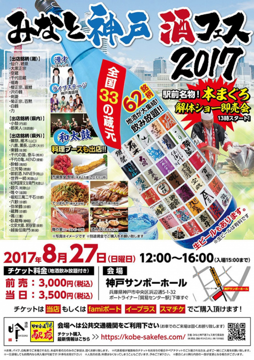 全国33の蔵元・62銘柄の地酒が飲み放題『みなと神戸酒フェス2017』神戸市中央区