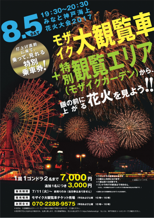 『みなとこうべ海上花火大会』モザイク大観覧車乗車券の販売　神戸市中央区