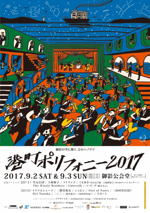 室内音楽会『港町ポリフォニー2017』　神戸市中央区
