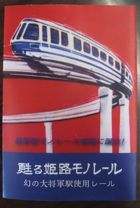 ◎甦る姫路モノレール 幻の大将軍駅使用レール - 鉄道