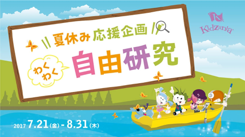 キッザニア甲子園『夏休み応援企画 わくわく自由研究』 西宮市